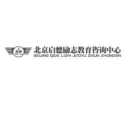 北京啟德勵志教育咨詢中心 專業引領，助力教育夢想啟航